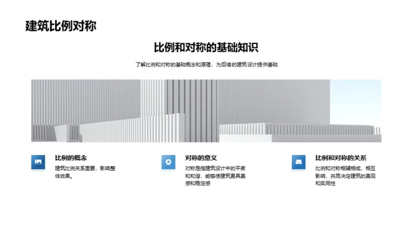 建筑美学：比例与对称解读