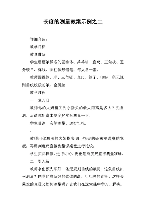 长度的测量教案示例之二