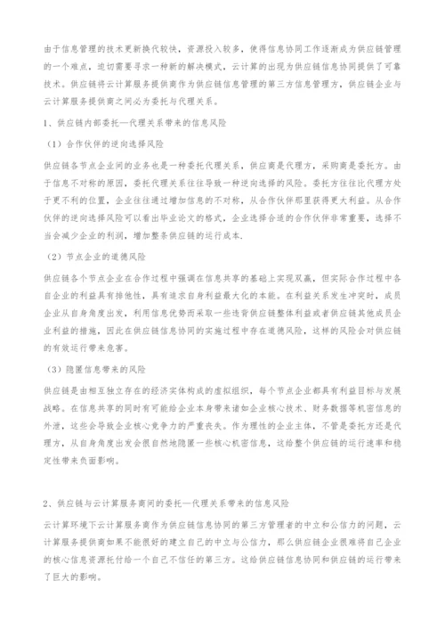 云计算环境下供应链信息协同的风险分析-毕业论文的格式.docx