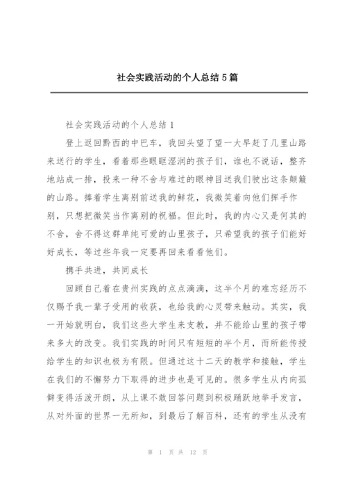 社会实践活动的个人总结5篇.docx