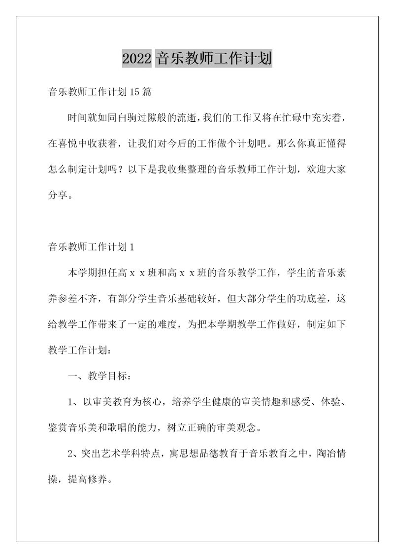 2022音乐教师工作计划