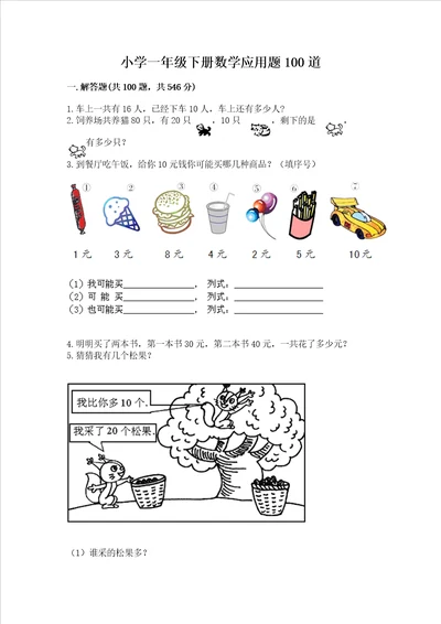 小学一年级下册数学应用题100道及答案夺冠系列