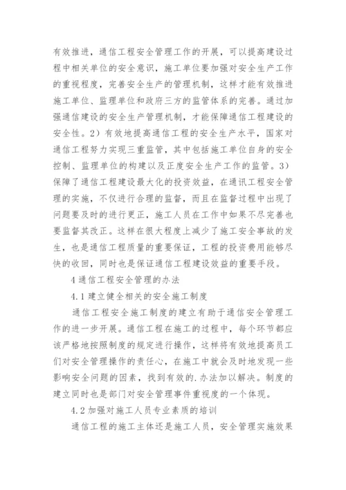 通信工程的安全管理论文.docx