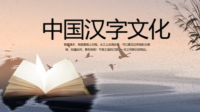 水墨中国风中国汉字文化介绍宣传动态PPT