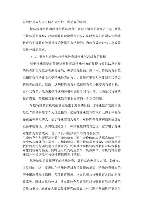 特殊需要视野下的特殊教育探索论文