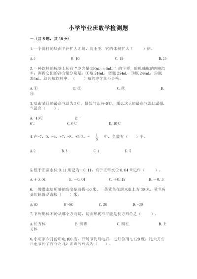 小学毕业班数学检测题精品【名师推荐】.docx