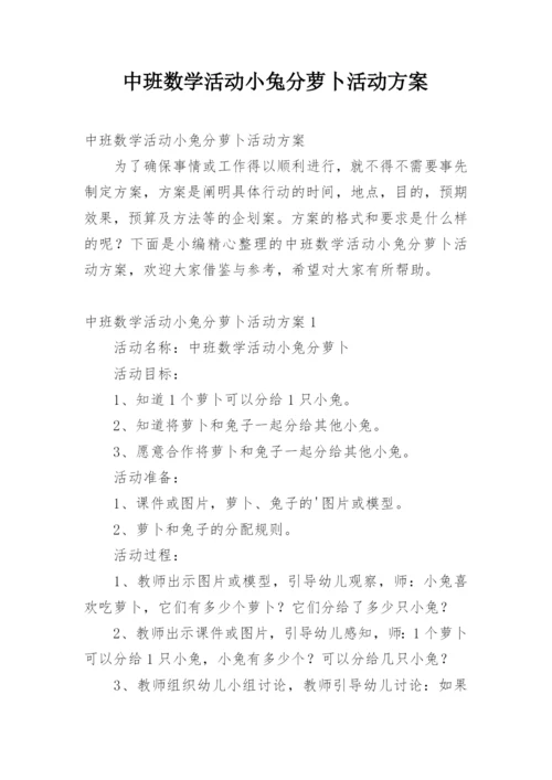 中班数学活动小兔分萝卜活动方案.docx