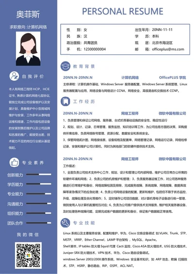 个人简历（网络工程师）word模板