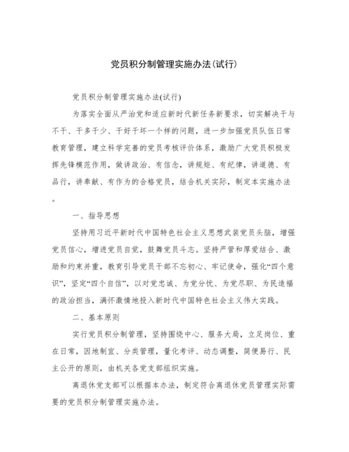 党员积分制管理实施办法(试行).docx