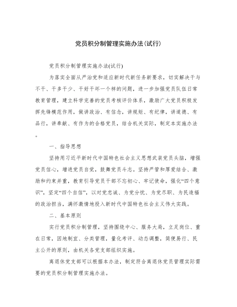 党员积分制管理实施办法(试行).docx