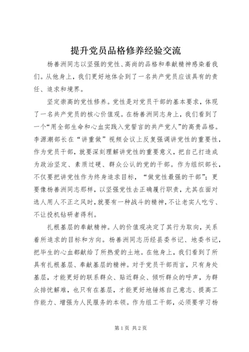 提升党员品格修养经验交流.docx