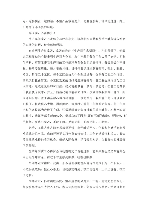 车间实习心得体会(15篇).docx