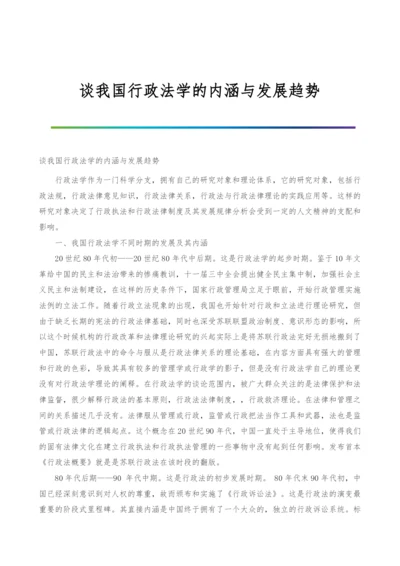 谈我国行政法学的内涵与发展趋势-1.docx