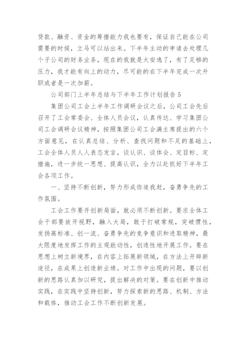 公司部门上半年总结与下半年工作计划报告10篇.docx