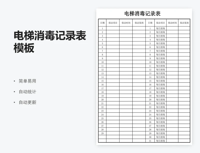 电梯消毒记录表模板