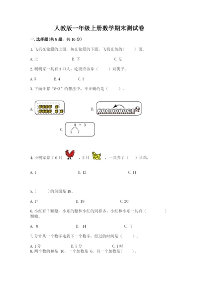 人教版一年级上册数学期末测试卷（巩固）word版.docx