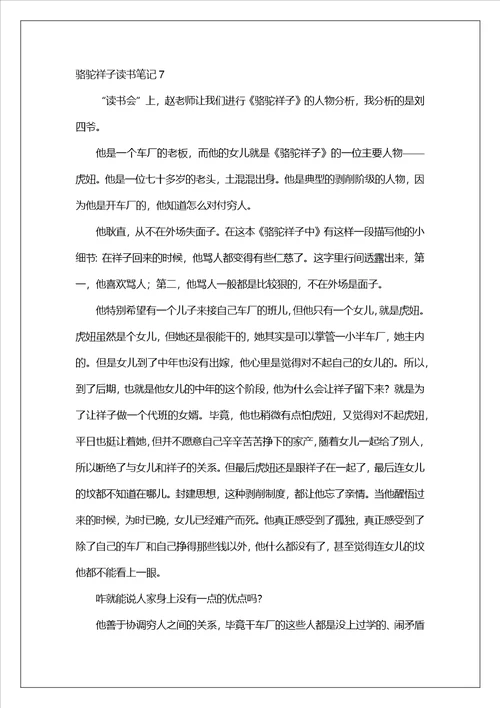 骆驼祥子读书笔记集锦15篇1