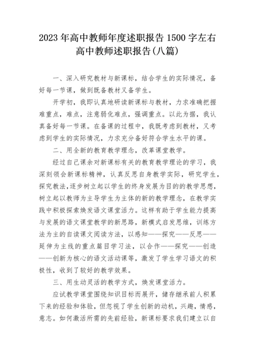 2023年高中教师年度述职报告1500字左右 高中教师述职报告(八篇).docx