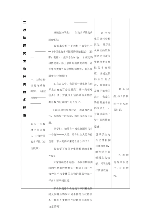 《认识生物的多样性》教学设计1025005.docx