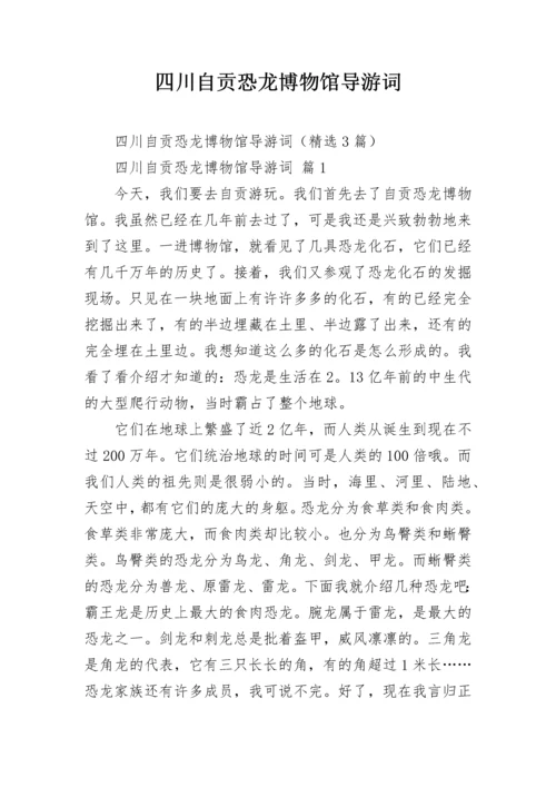 四川自贡恐龙博物馆导游词.docx