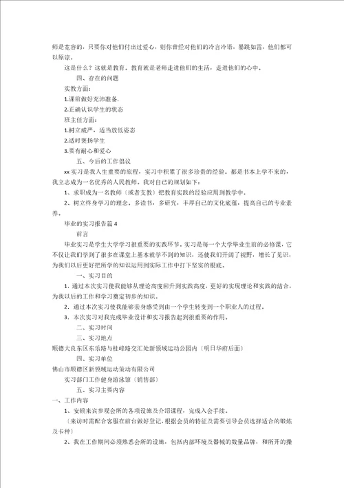 有关毕业的实习报告四篇