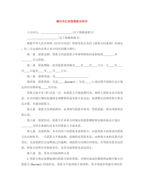 2023年银行外汇担保借款合同书.docx