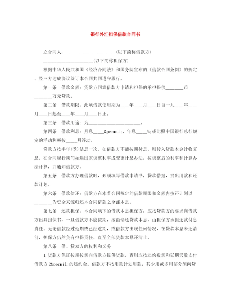 2023年银行外汇担保借款合同书.docx