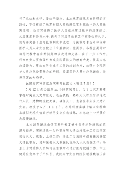 医院防灾减灾应急演练简报_2.docx