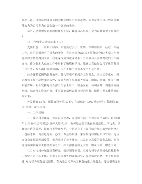 精编之it工程师个人总结范本.docx