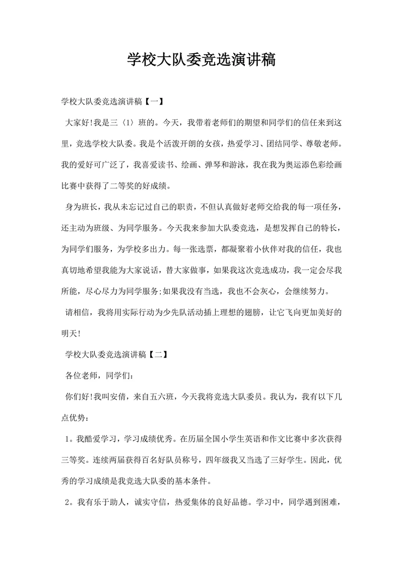 学校大队委竞选演讲稿