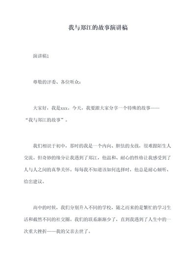 我与郑江的故事演讲稿