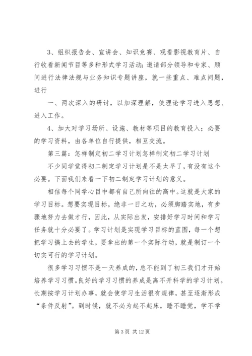 怎样制定学习计划 (2).docx