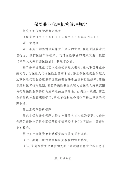 保险兼业代理机构管理规定.docx