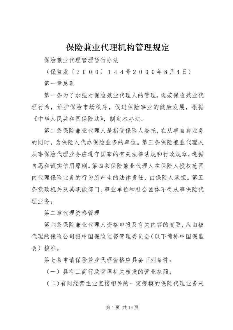 保险兼业代理机构管理规定.docx