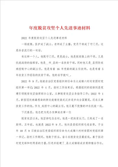 年度脱贫攻坚个人先进事迹材料