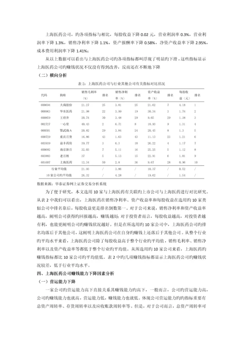 上海医药上市公司盈利能力分析研究.docx