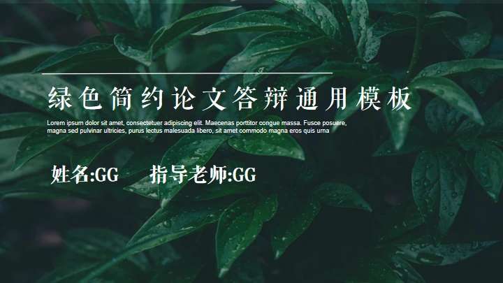 绿色植物自然风格答辩通用PPT模板
