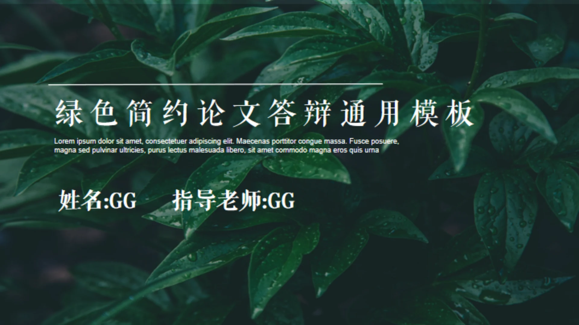 绿色植物自然风格答辩通用PPT模板