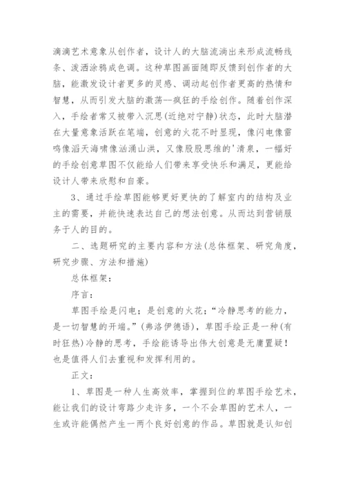 美术论文开题报告.docx
