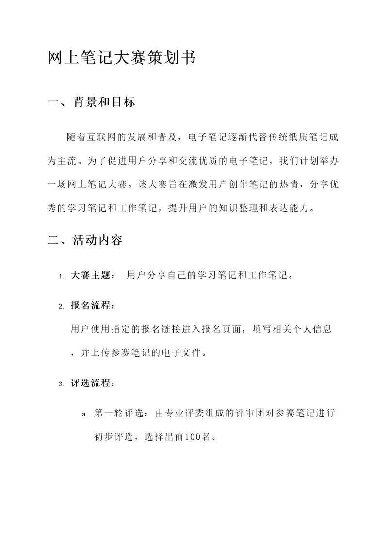 网上笔记大赛策划书