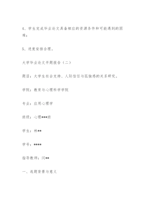 大学毕业论文开题报告.docx