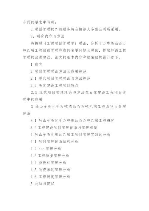工程硕士毕业论文的开题报告.docx