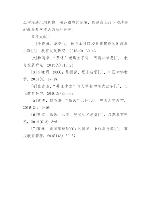 高职院校慕课教学模式论文.docx