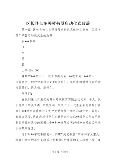 区长县长在关爱书屋启动仪式致辞.docx