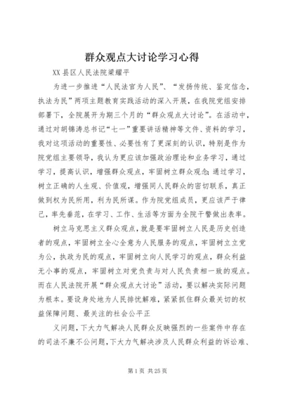 群众观点大讨论学习心得.docx