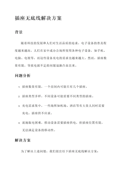 插座无底线解决方案