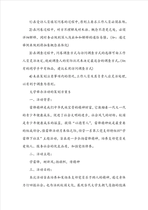 大学举办活动的策划方案