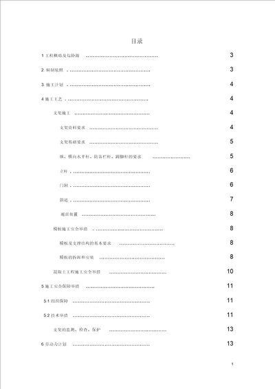 支架搭设安全专项施工方案教材