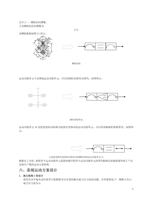 机械原理课程设计--产品包装生产线.docx