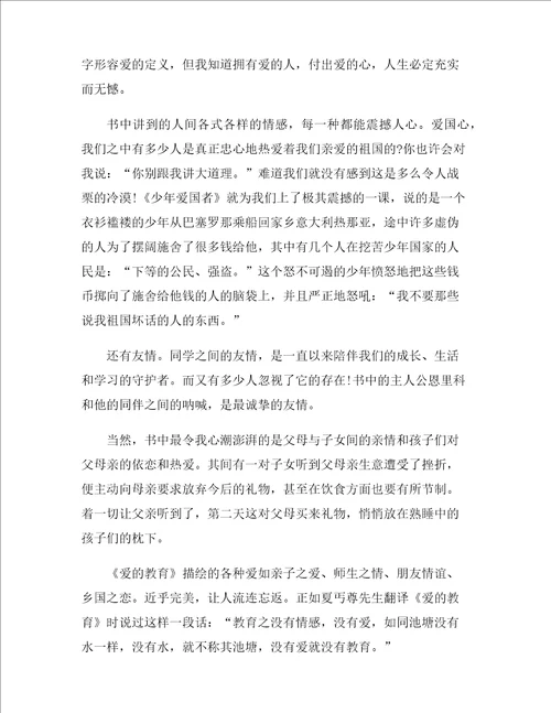 爱的教育读书心得有感2